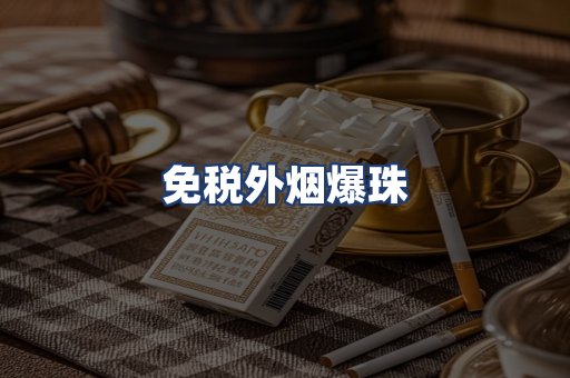 免税外烟爆珠